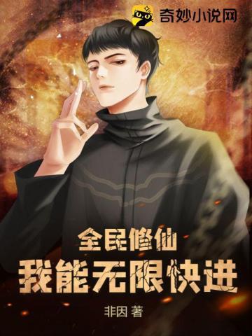 全民修仙我能掠夺时间