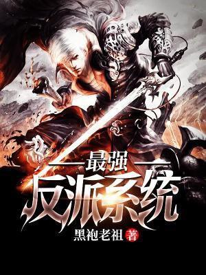 最强反套路系统