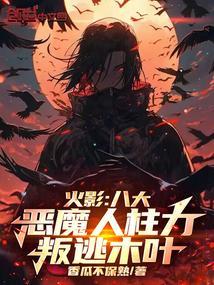 火影之八大恶魔