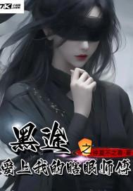 黑途之爱上我的瞎眼师傅是一部怎样的