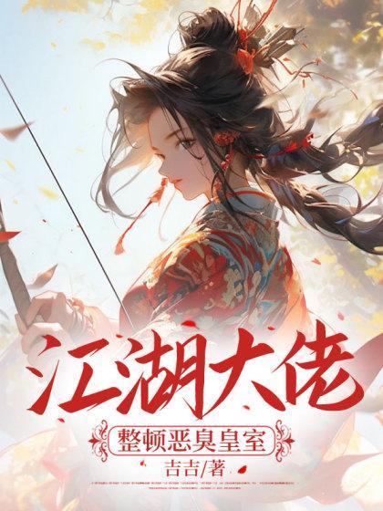 江湖大佬变佳人免费全本