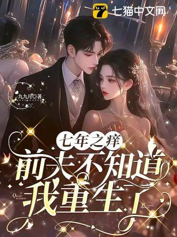 七年之痒前夫不知道我重生了大结局