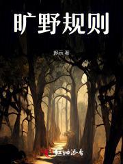 旷野规则是永不回头作文