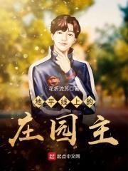 地平线上的庄园主免费观看