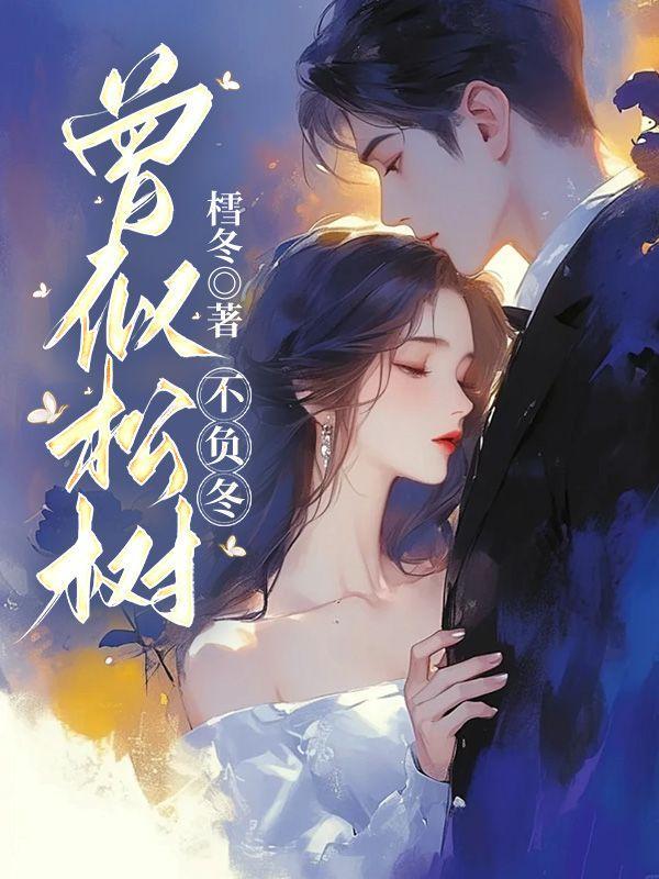 曾似松树不负冬全诗