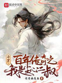 斗罗百年传奇之我是尘心二叔笔趣阁
