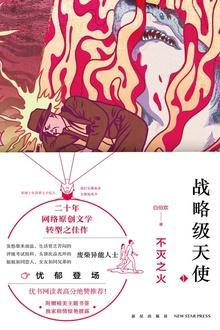 战略级天使不灭之火TXT