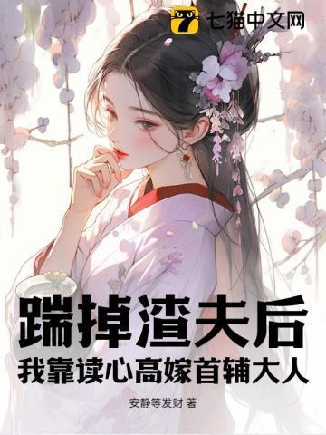 踹了渣夫后我宠冠六宫