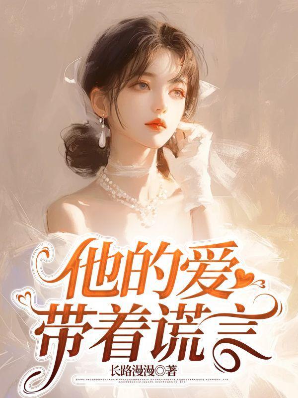 他的爱带着谎言沈可