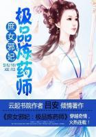 庶女狂妃神医炼丹师