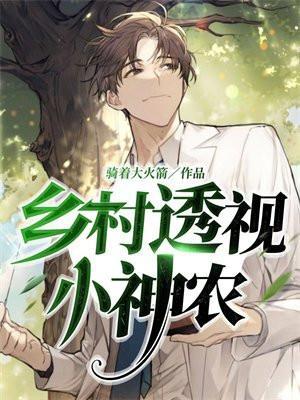乡村透视小神农步凡