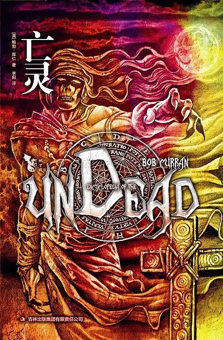 亡灵法师我即是天灾