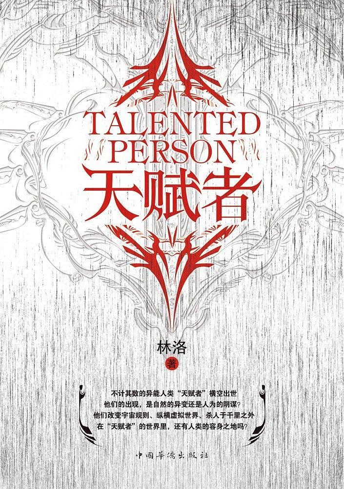 天赋者林洛人物关系图