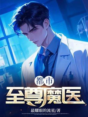 都市至尊魔医江北免费阅读