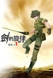 剑的旋律未删节txt