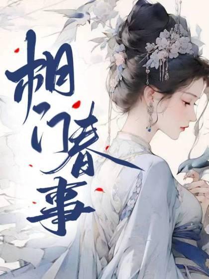 相门春事江晟沈琳琅免费阅读