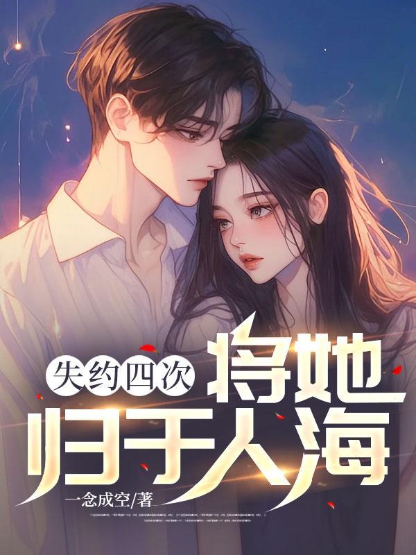 失约四次将她归于人海结局