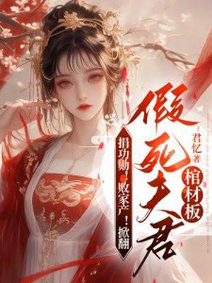 捐功勋!败家产!掀翻假死夫君棺材板 书旗