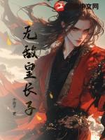 无敌皇太子