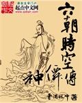 六朝时空神仙传免费TXT