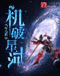 机破星河八一