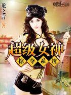 超级女神掠夺系统.txt