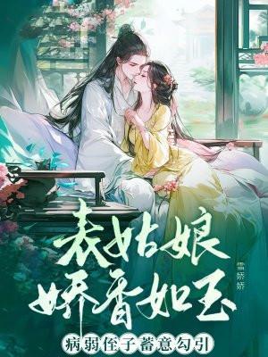 表姑娘 全文免费阅读