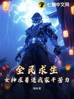 全民求生女主