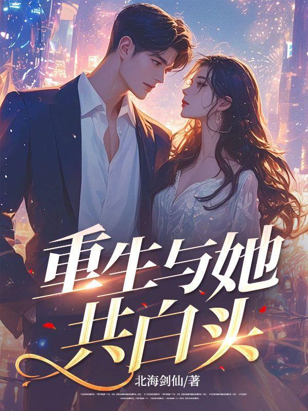 重生与她共白头TXT