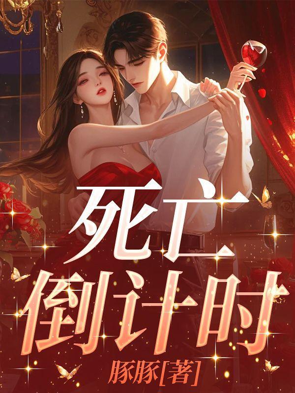 死亡倒计时八个月我爱上一个小瞎子