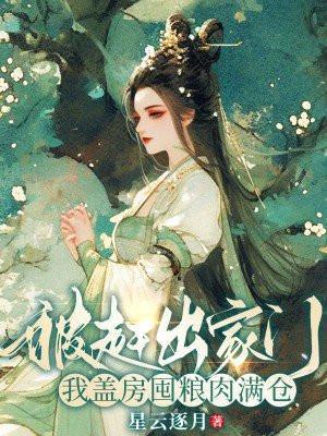 我盖房囤粮肉满仓全文免费阅读