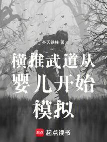 横推从武道开始笔趣阁