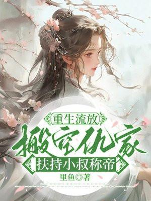 重生流放抄家前