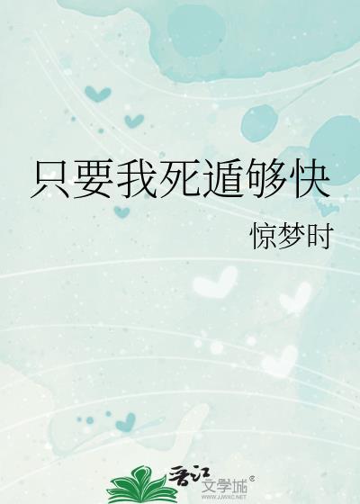 只要我死遁够快 惊梦时