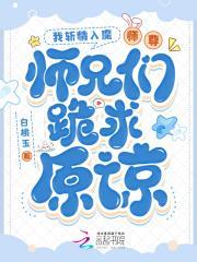 师尊师兄们跪求原谅免费阅读