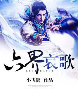 六界哀歌在线阅读