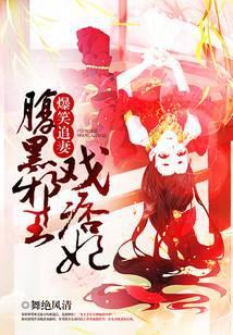 腹黑邪王专宠火爆小狂妃