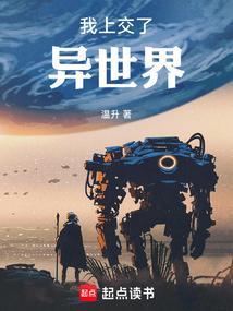 我上交了异世界传送门