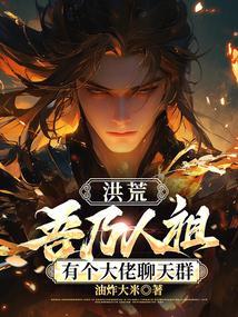 有个大佬聊天群免费阅读