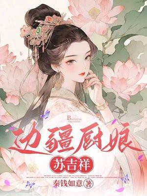 边疆厨娘苏吉祥是谁