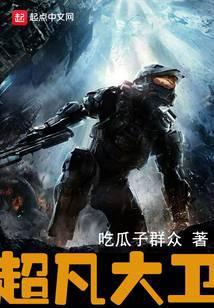 超凡大卫有几个女主