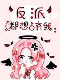 反派疯狂迷恋我[无限