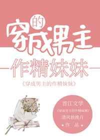 男主的作精妹妹爆红了 格格党