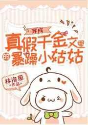 穿成真假千金文里的暴躁小姑姑42