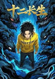 十二长生图表图片