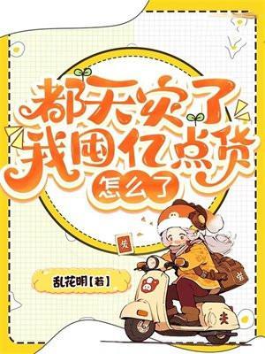 我囤亿点货怎么了