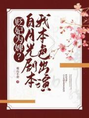 贬妃为婢?白月光剧本我本色出演了吗