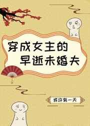 穿成女主的早逝未婚夫gl完结