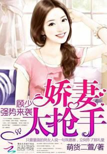 顾少宠妻太强势