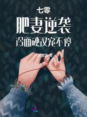 七零暖婚之肥妻逆袭